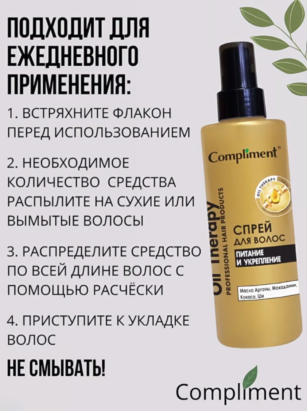Compliment спрей для волос Oil Therapy питание и укрепление 200 мл