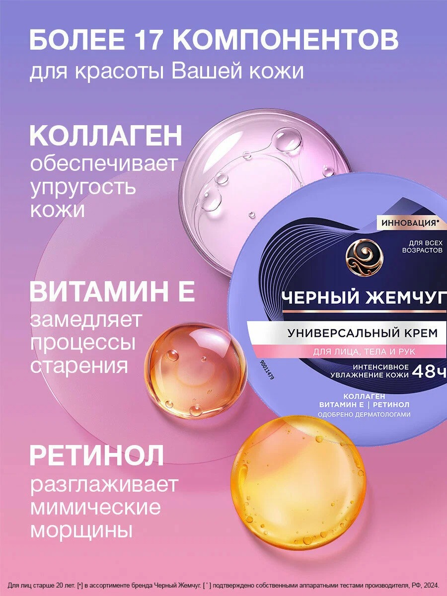 Черный жемчуг крем универсальный для лица, тела и рук 150мл