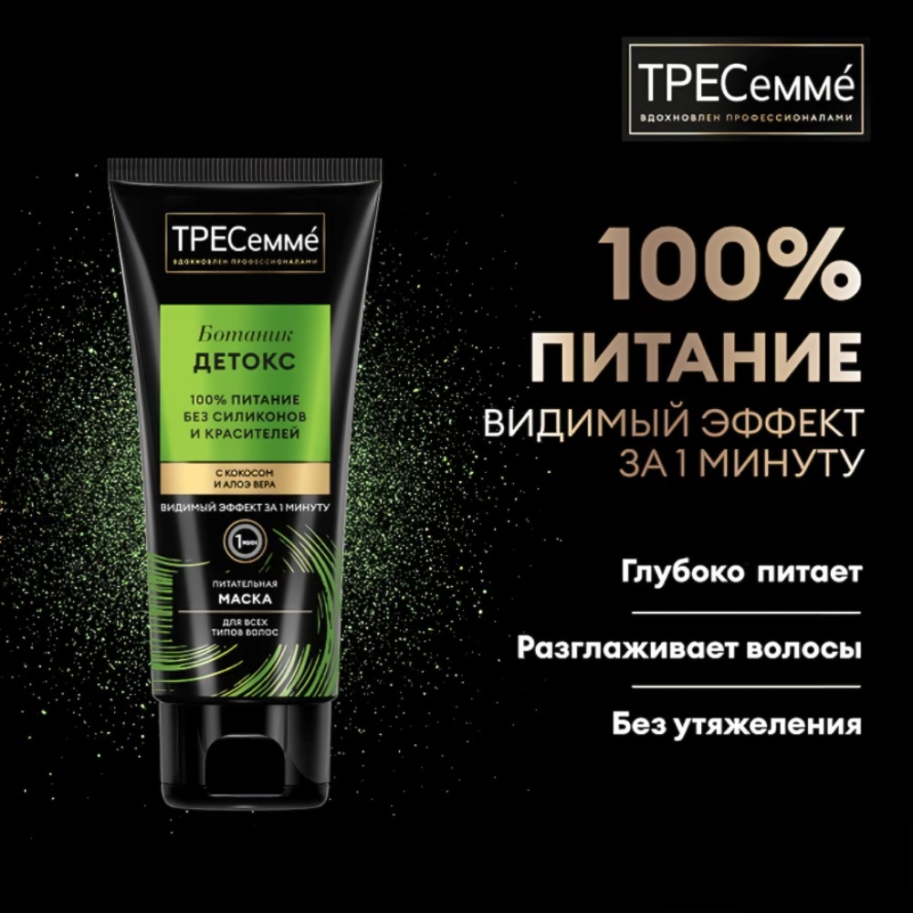 Tresemme маска для волос питательная Botanique Detox 200мл