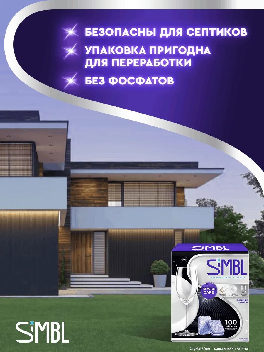 SIMBL таблетки д/ПММ Кристал забота 100 шт