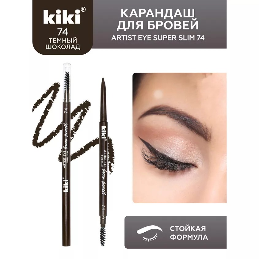 Карандаш для бровей Artist Eye Super Slim  (74)