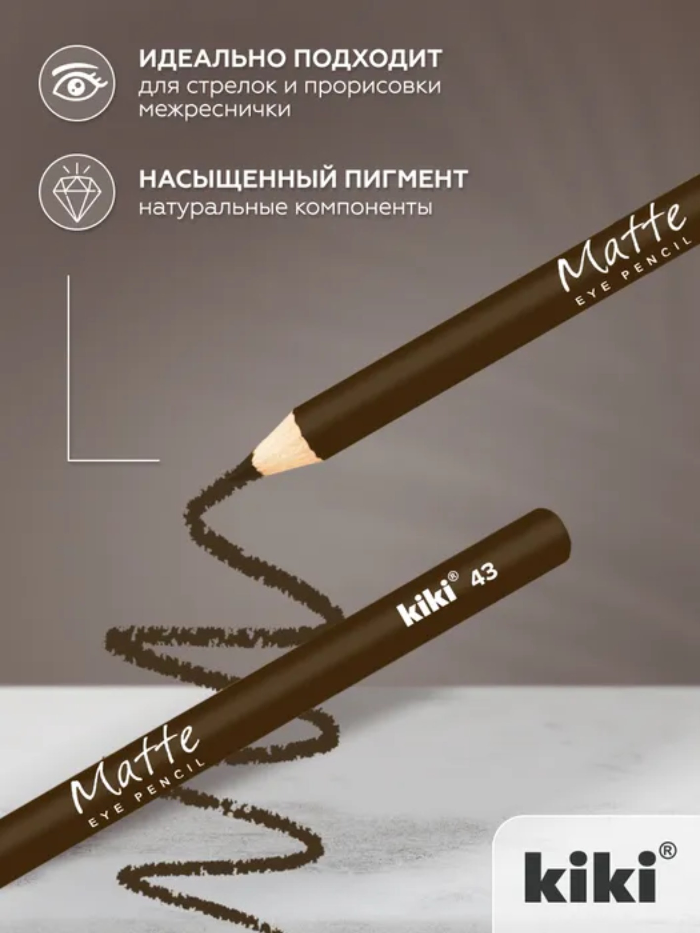 Карандаш для глаз Matte 1,1гр (43)