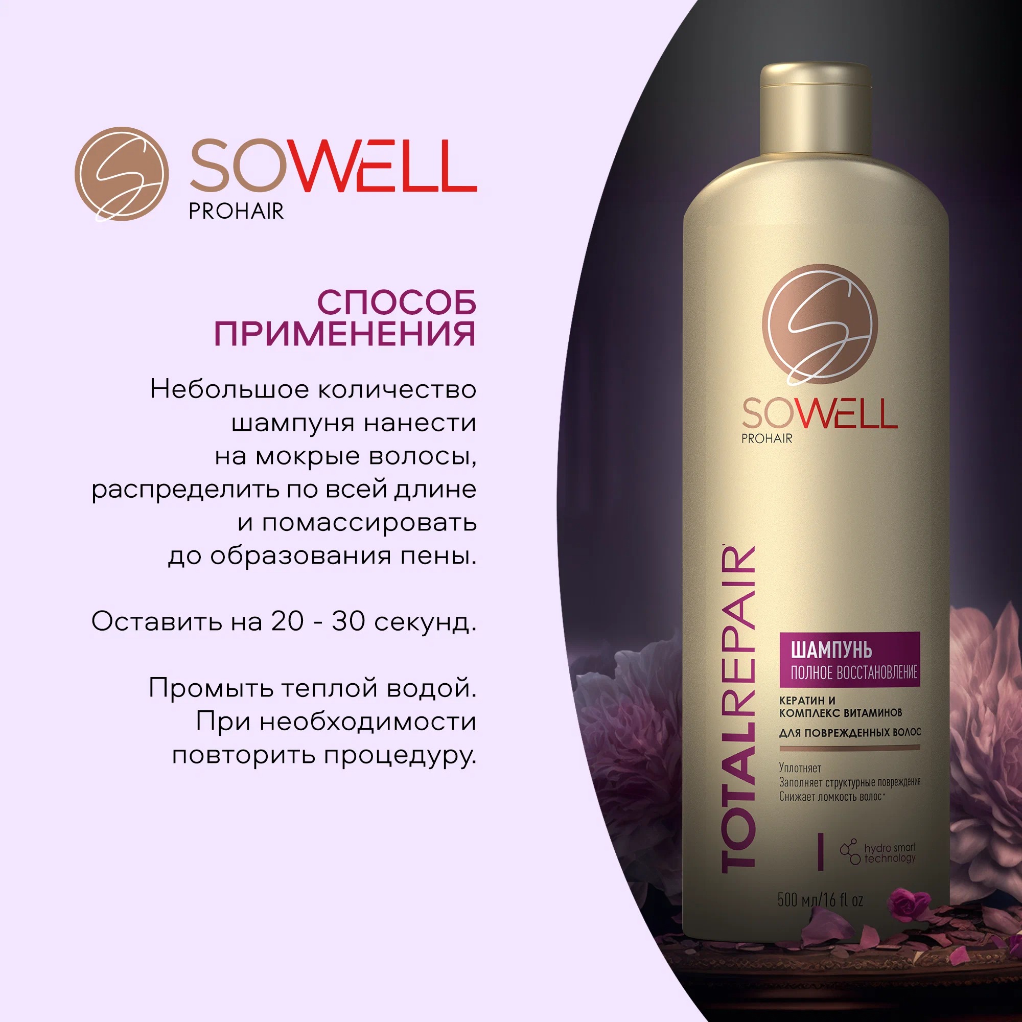 SoWell шампунь восстанавливающий для поврежденных и секущихся волос Total Repair особый уход 500 мл