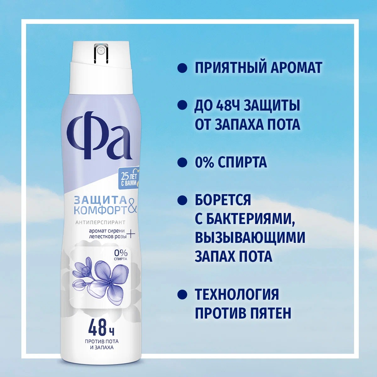 Fa антиперспирант спрей Защита&Комфорт Аромат сирени 150мл