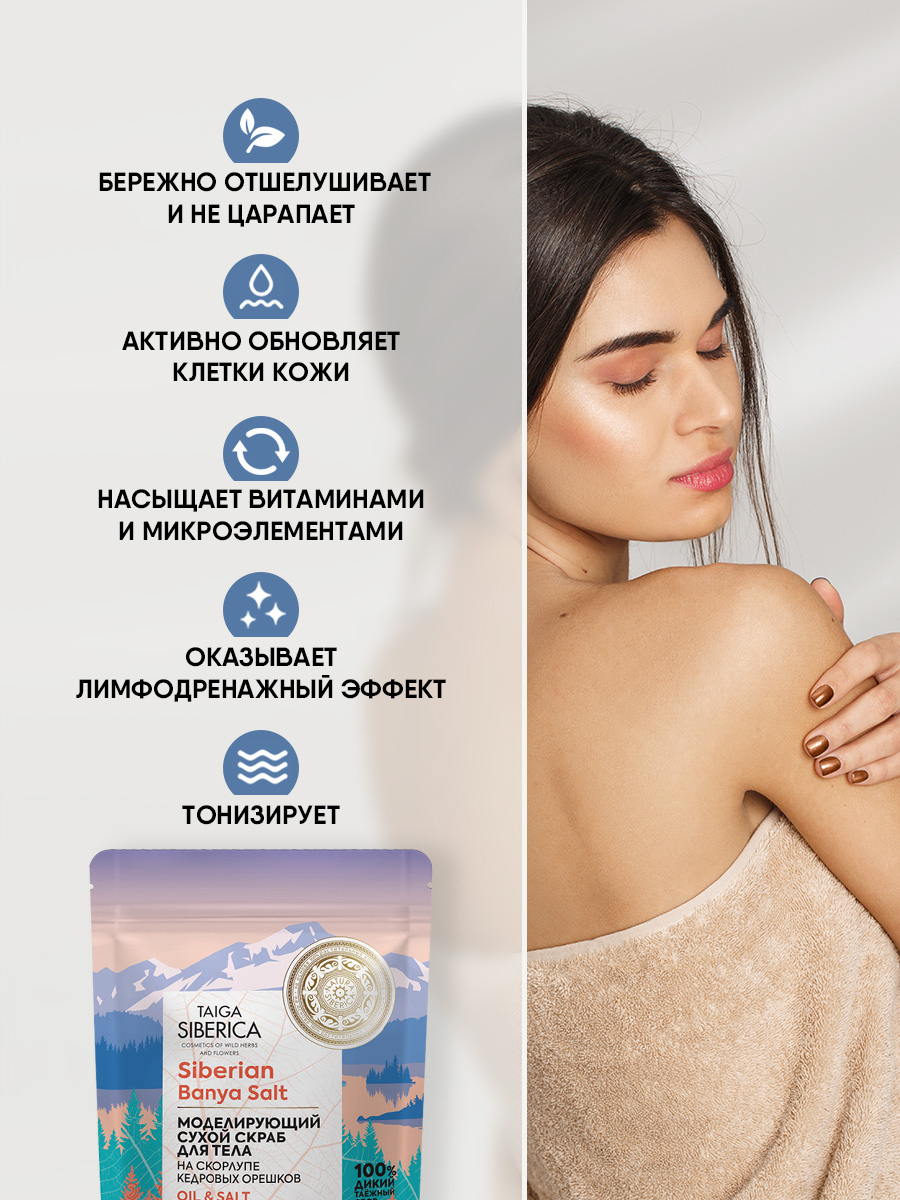 NS Doctor Taiga скраб для тела сухой моделирующий Идеальный силуэт 250мл