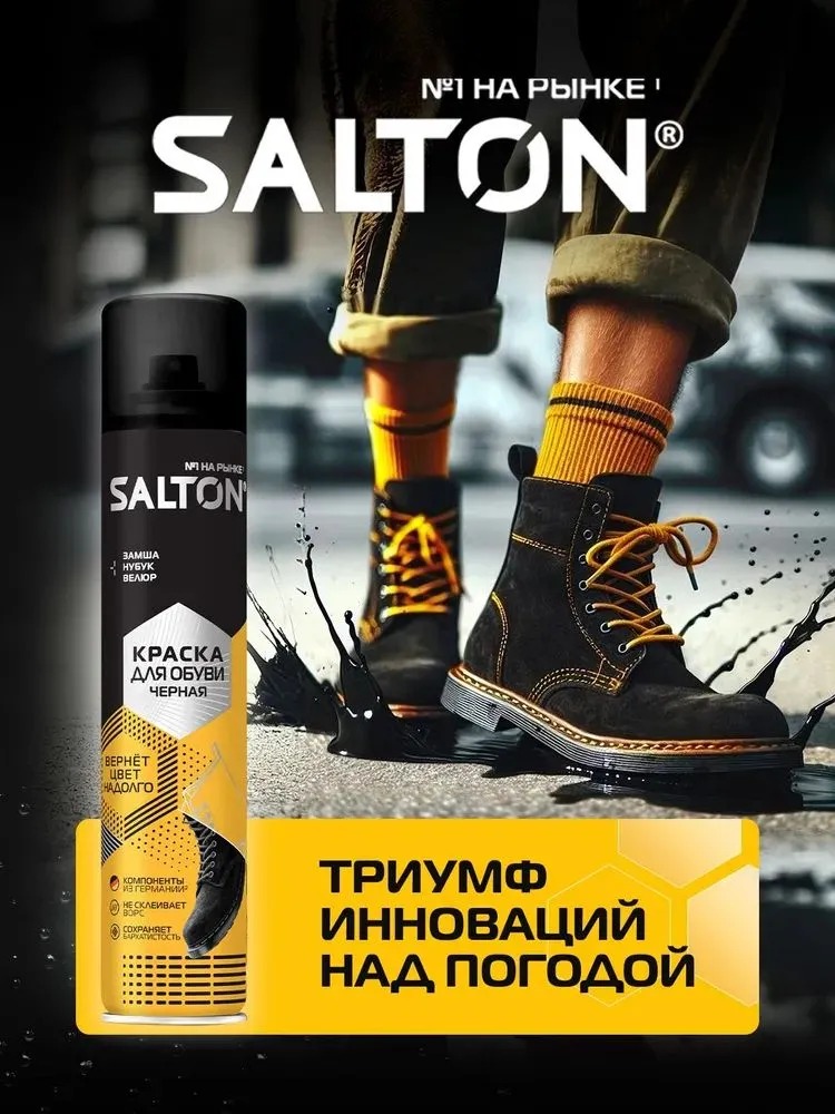 Salton Краска для замшевой кожи 250мл (черный)