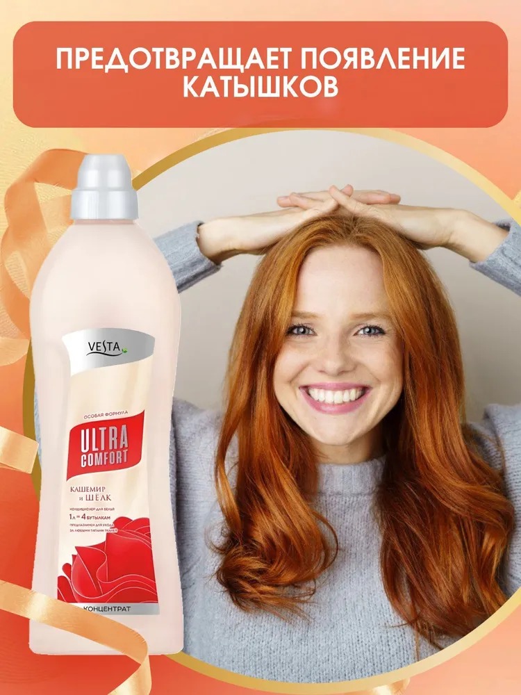 Vesta Кондиционер для белья Кашемир и шелк 1л
