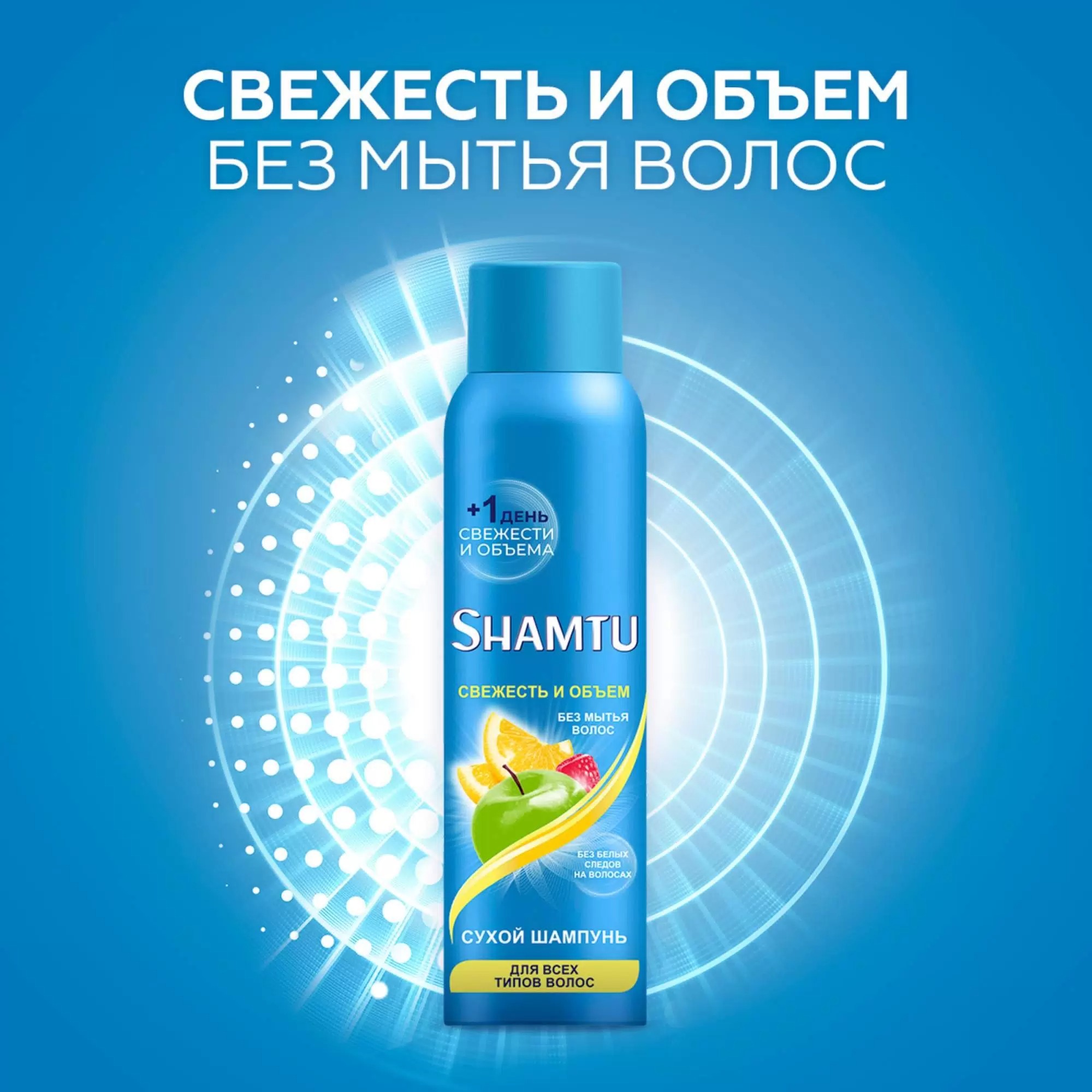 Шамту шампунь сухой Обьем и свежесть д/всех типов волос 150мл