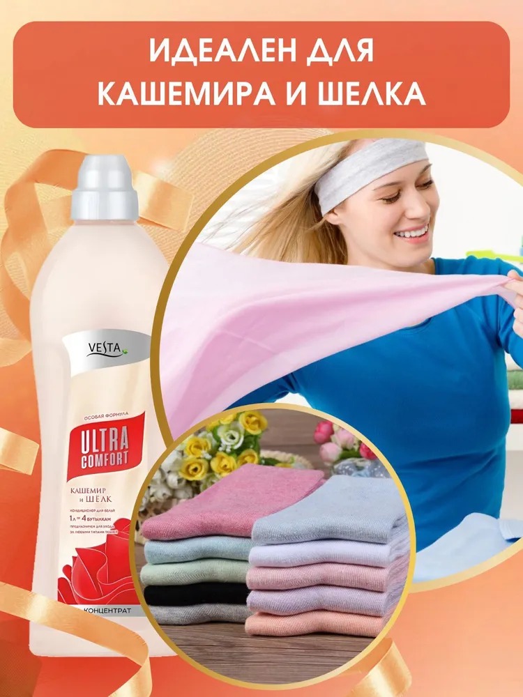 Vesta Кондиционер для белья Кашемир и шелк 1л