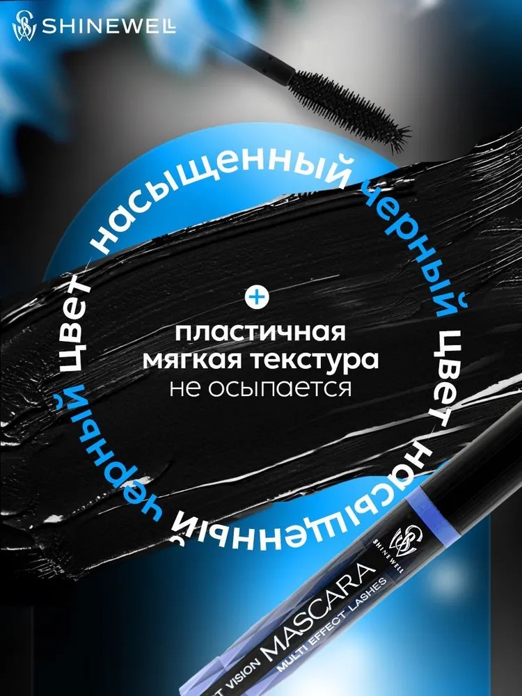 Shinewell Тушь для ресниц Multi Effect Lashes 12мл LCM2-01