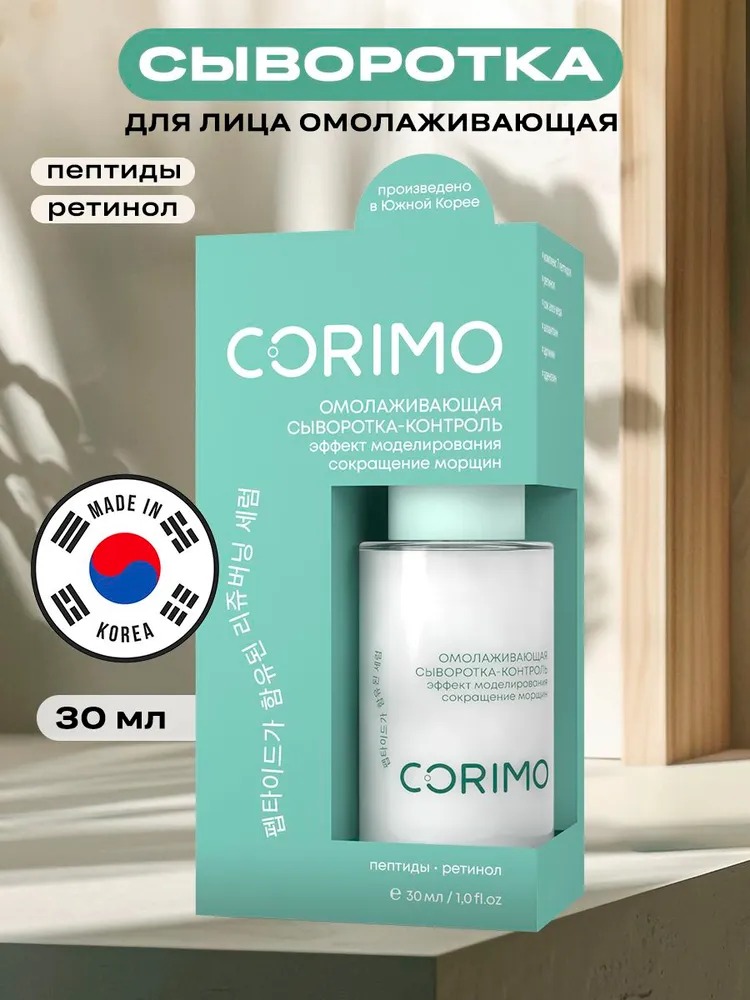 Corimo Омолаживающая сыворотка-контроль для кожи лица с пептидным комплексом и ретинолом 30 мл