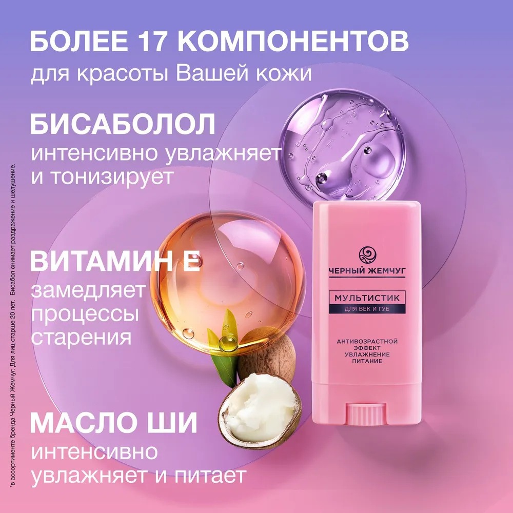 Черный жемчуг мультистик для век и губ 12мл