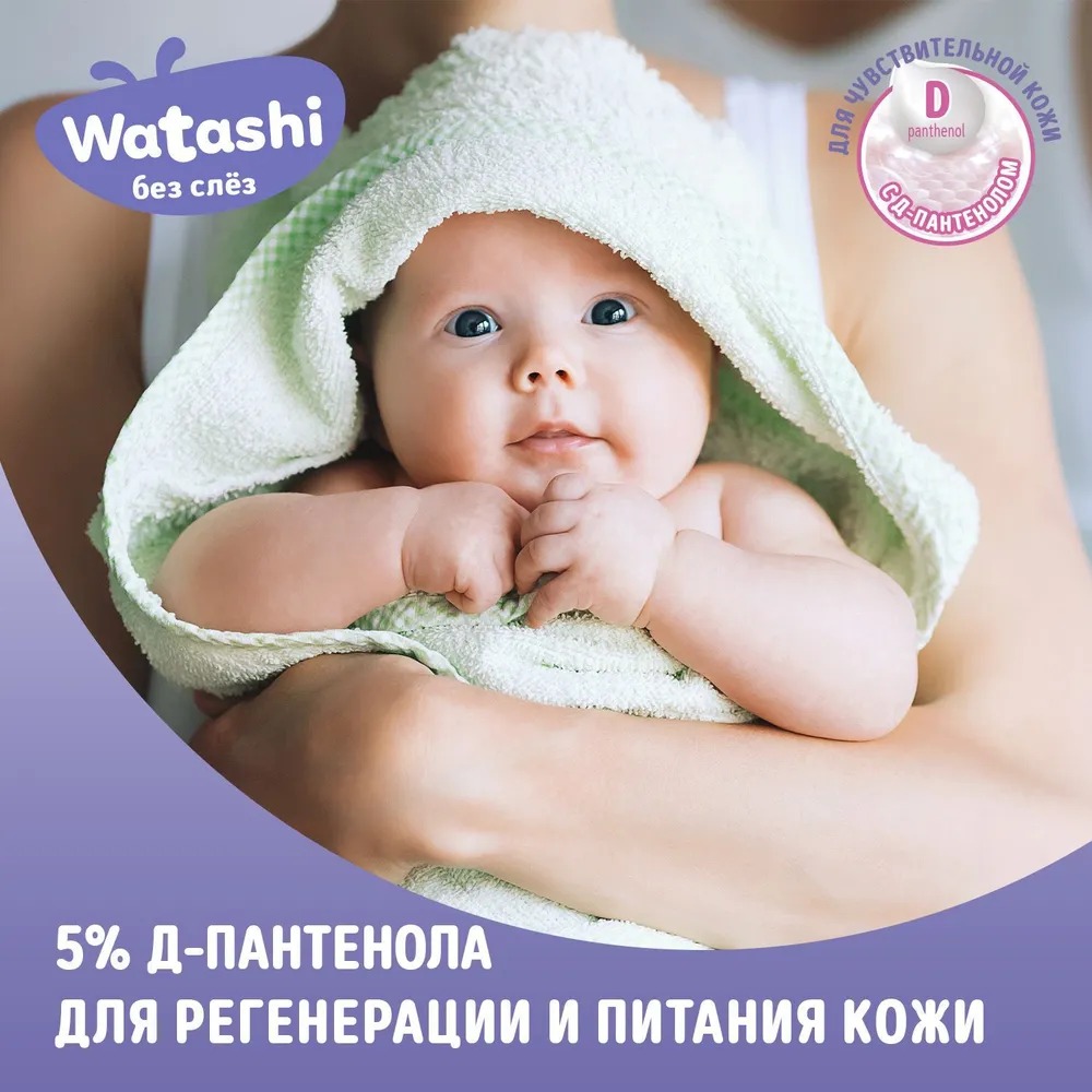 Watashi Гель для подмывания малышей после подгузника 0+ 250мл