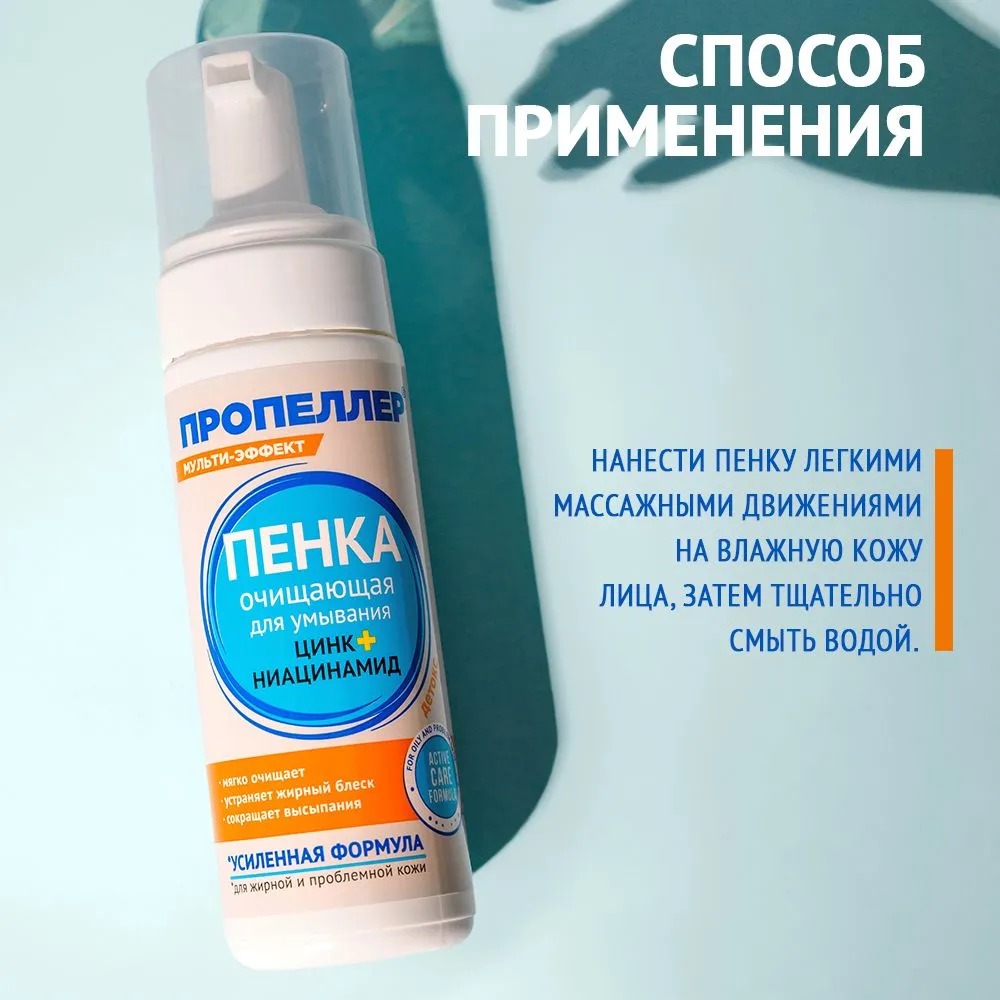 Пропеллер Пенка для умывания очищающая цинк+ ниацинамид 160мл