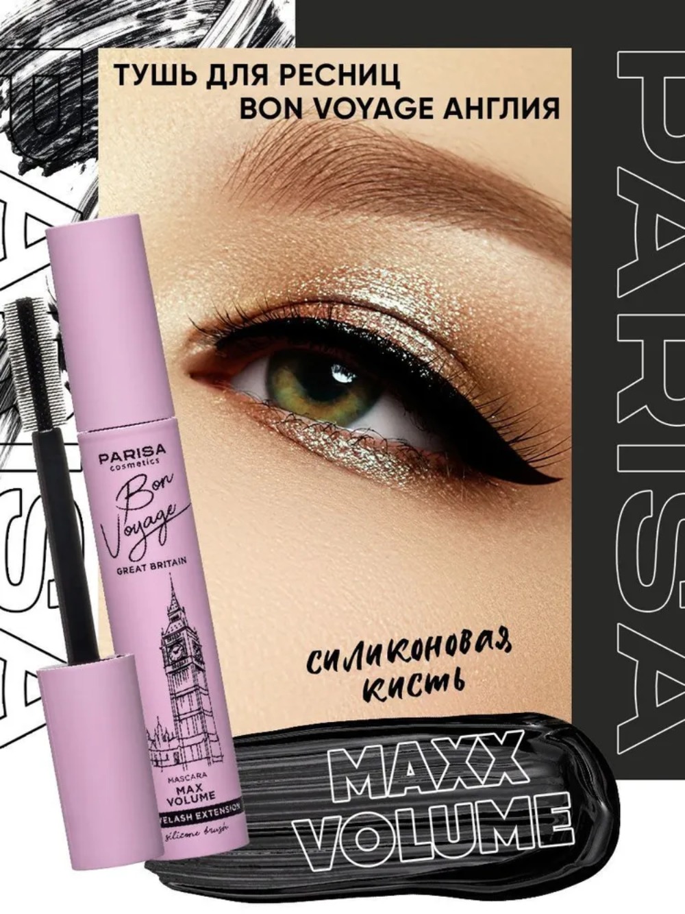 Parisa Тушь для ресниц М-117 Англия Maxx Volume (силиконовая кисть)