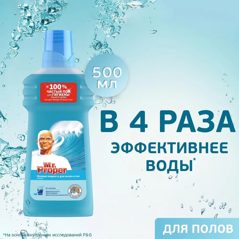 Мистер пропер жидкость для полов и стен 500мл (Океанская свежесть)
