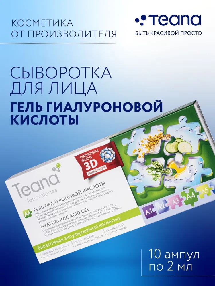 Teana A4 Сыворотка "Гель гиалуроновой кислоты" 10 ампул по 2мл