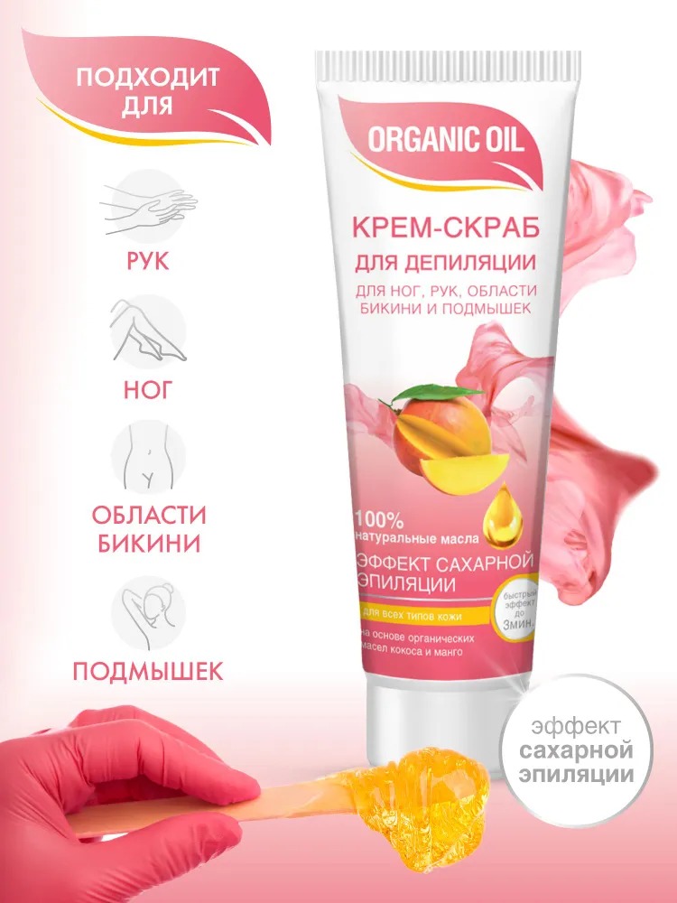 Organic Oil Крем-скраб для депиляции для ног,рук,области бикини и подмышек д/всех типов кожи 100мл Organic Oil Крем-скраб для депиляции для ног,рук,области бикини и подмышек д/всех типов кожи 100мл
