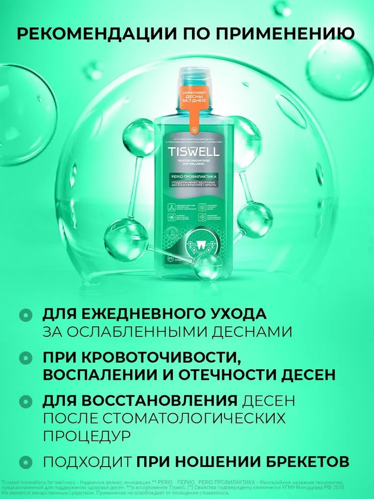 TISWELL Ополаскиватель для полости рта с троксерутином 500мл