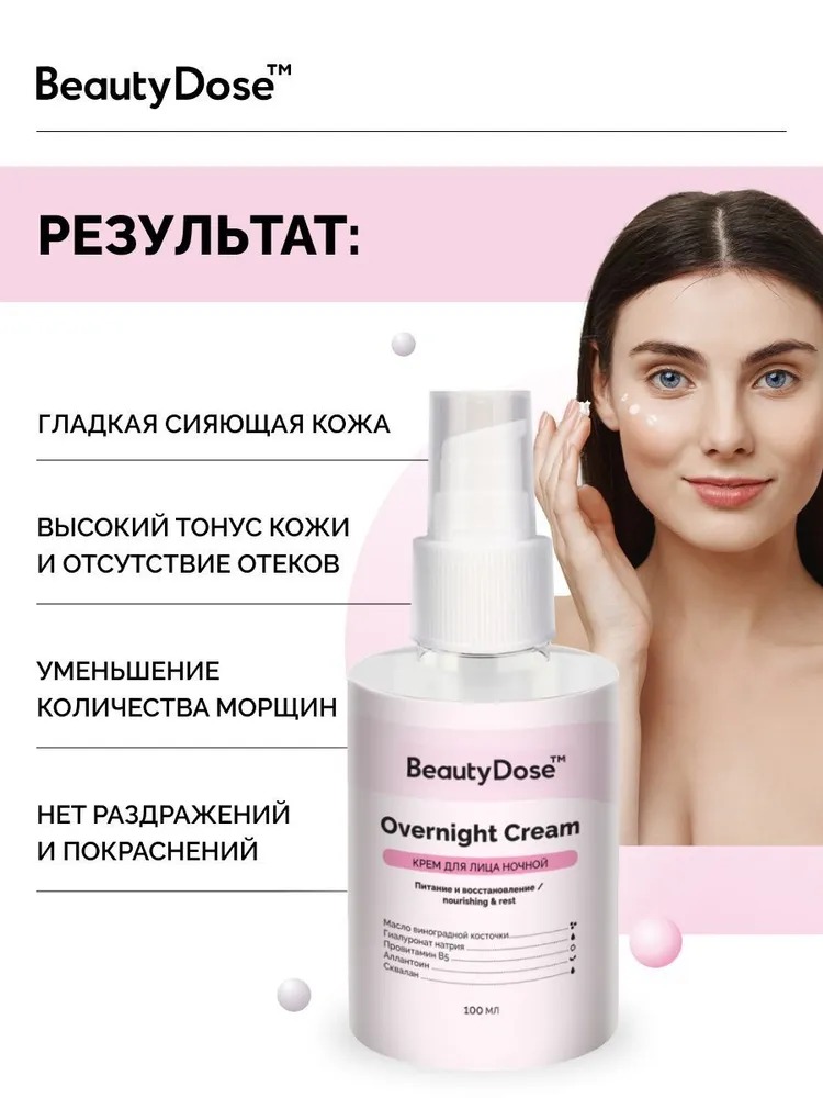 BeautyDose крем для лица Night Anti-Age Effect с пантенолом и витамином Е 100мл