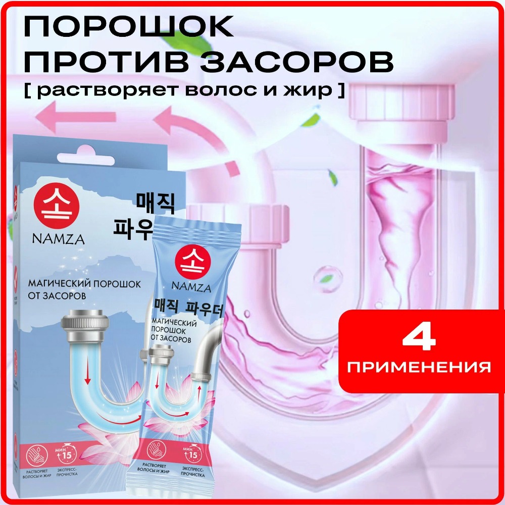 NAMZA Порошок для устранения засоров в канализацион.трубах 4шт*30г