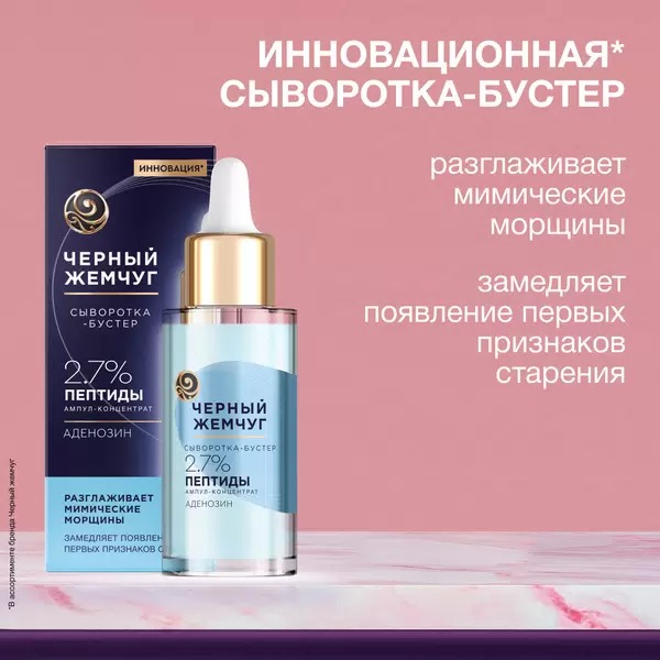 Черный жемчуг сыворотка-бустер разглаживающая 30мл