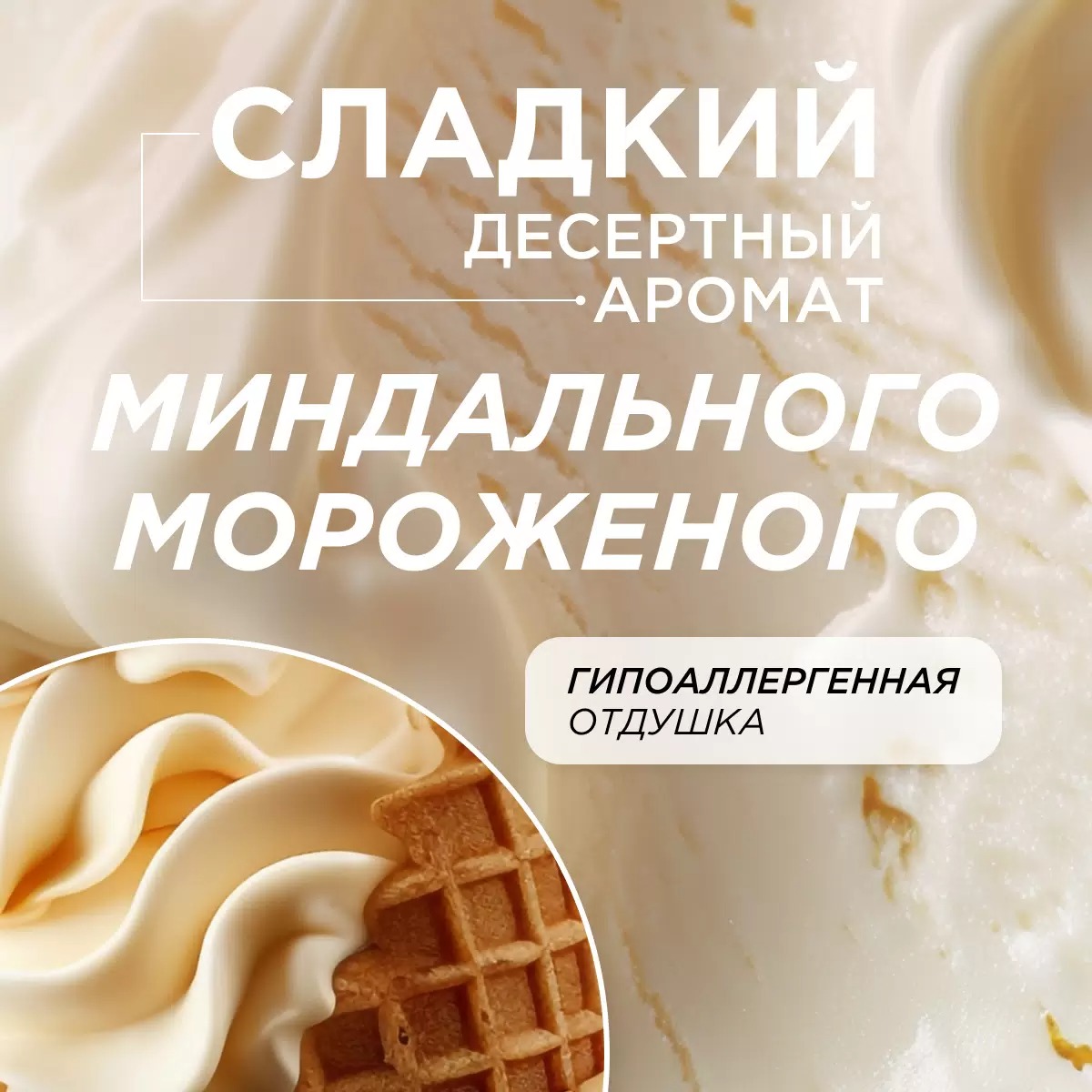 SN Мыло-пенка для рук и тела детское гипоаллерг. натур. миндальное мороженое 500мл