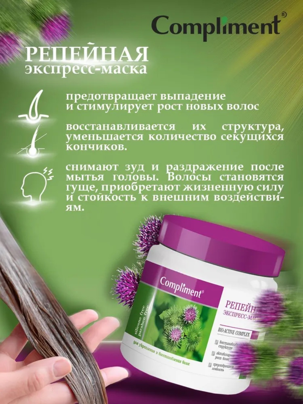 Compliment репейная серия экспресс-маска репейная для укрепления и восстановления волос 500 мл