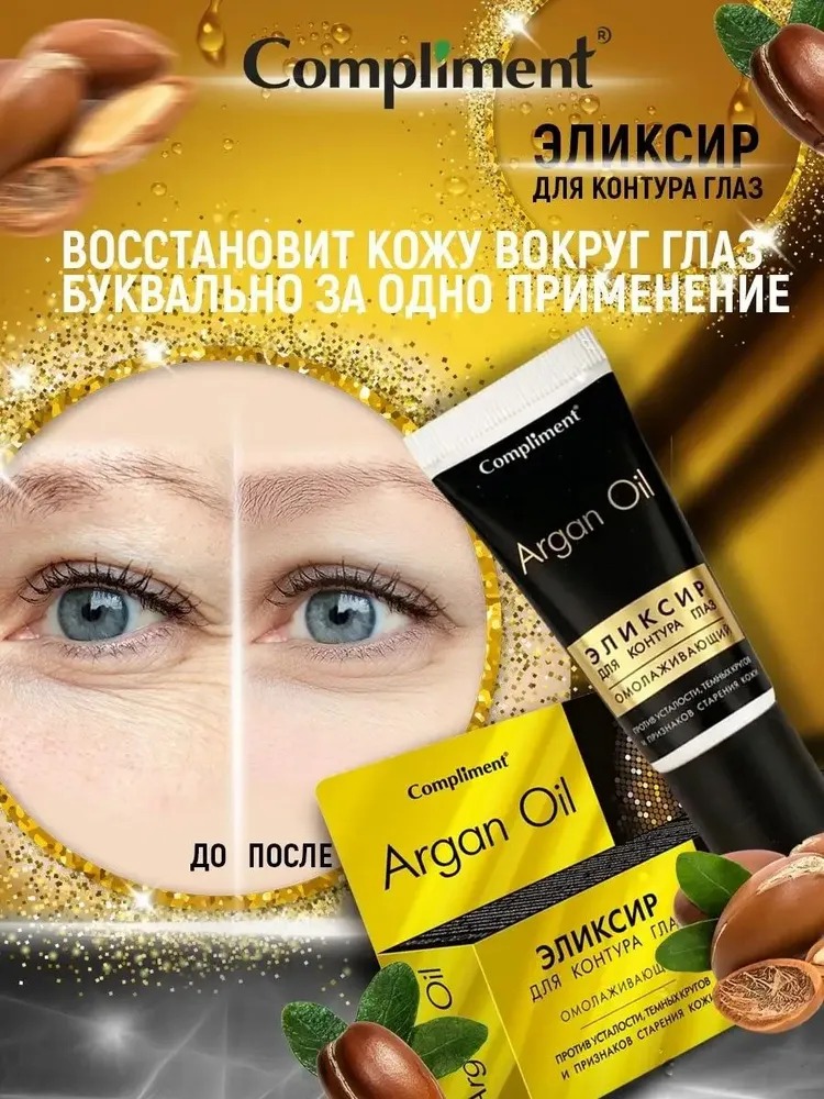 Compliment Argan Oil эликсир для контура глаз омолаживающий 25 мл