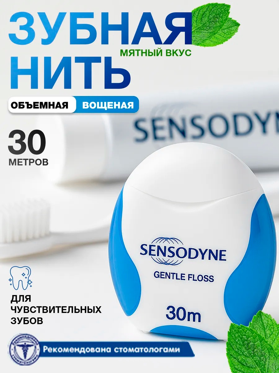 Сенсодин зубная нить 30м