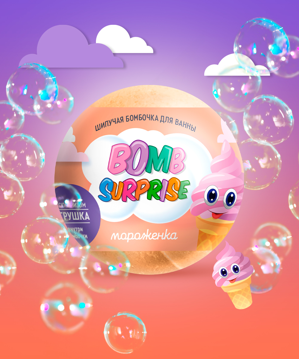 Bomb Surprise Шипучая бомбочка для ванны с игрушкой Мороженка 115г