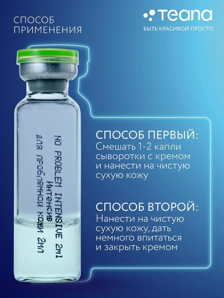 Teana Super Peptides Сыворотка Интенсив для проблемной кожи 10 ампул по 2мл
