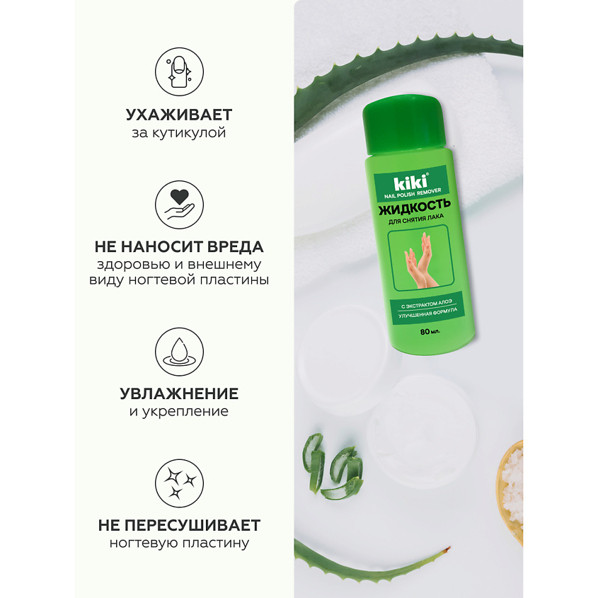 Жидкость для снятия лака с экстрактом Алоэ 80мл