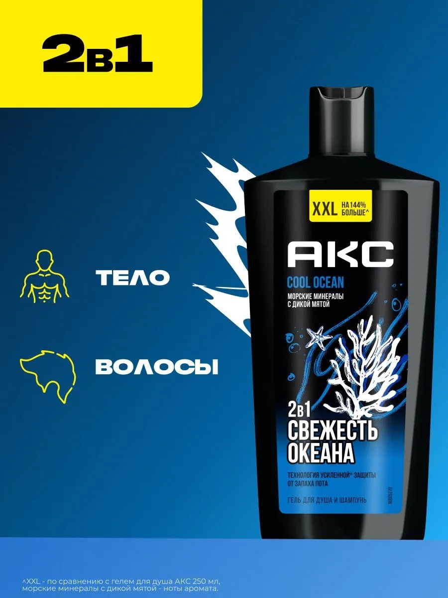 Axe гель для душа и шампунь 2в1 Cool Ocean 610мл