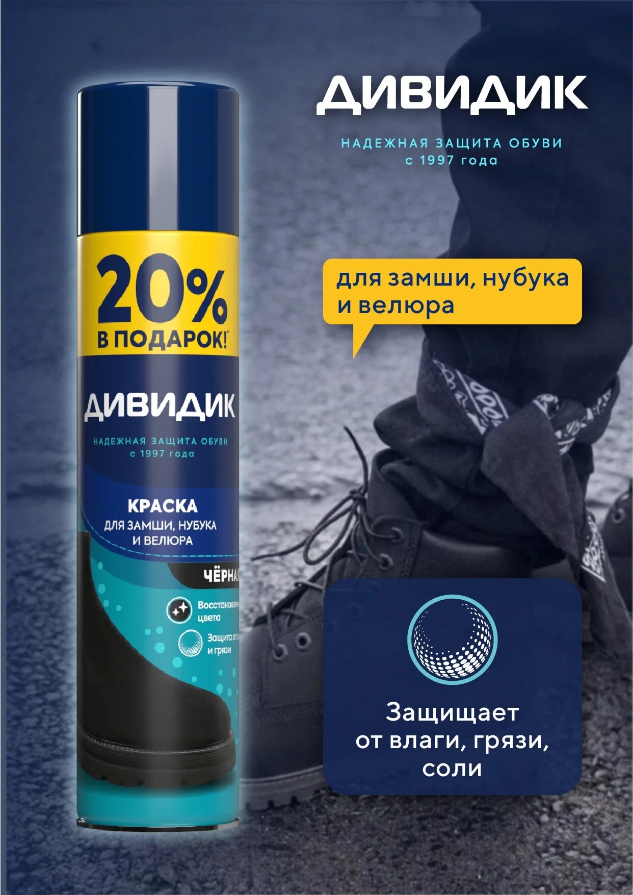 Дивидик аэрозоль краска для замши/нубука/велюра черная 250мл