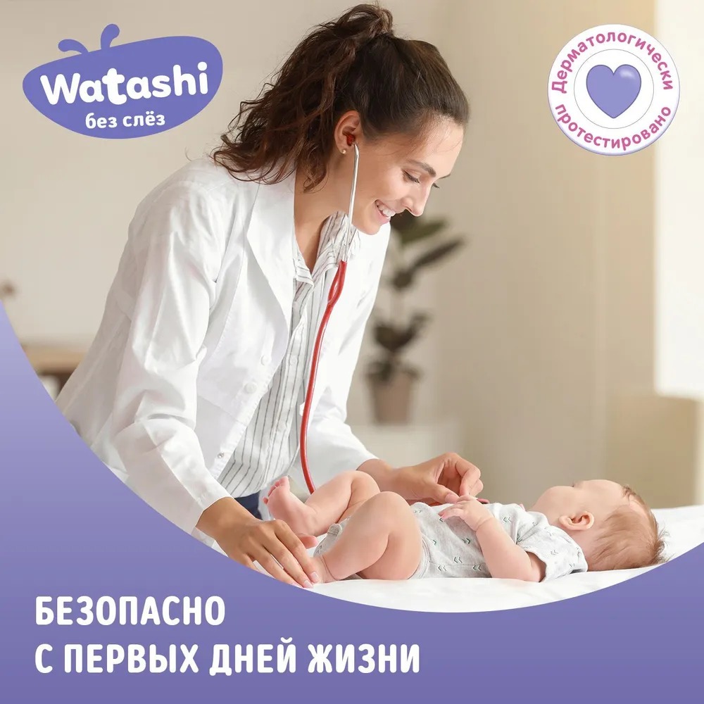 Watashi Гель для подмывания малышей после подгузника 0+ 250мл