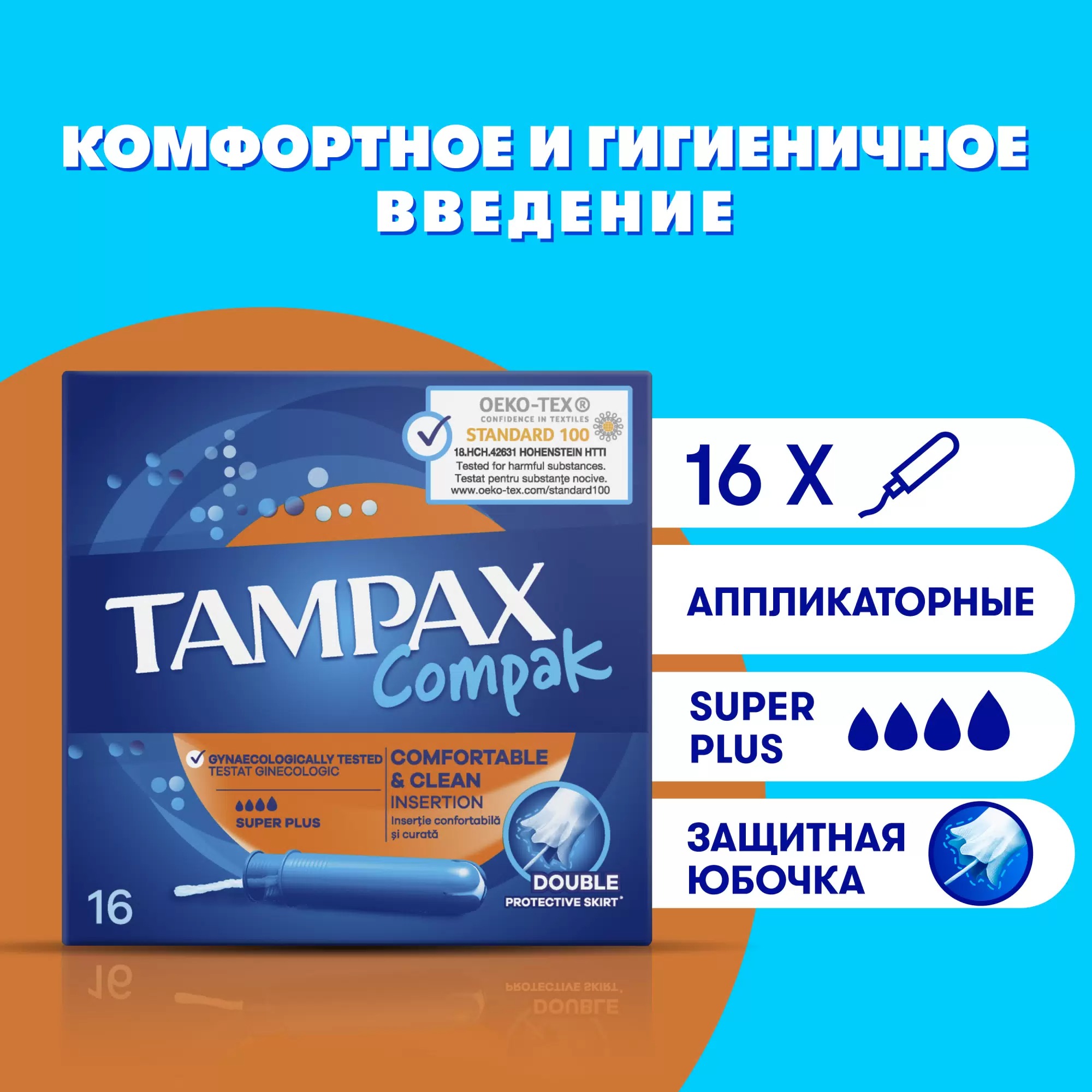 tampax compak super plus с апликатором 16шт