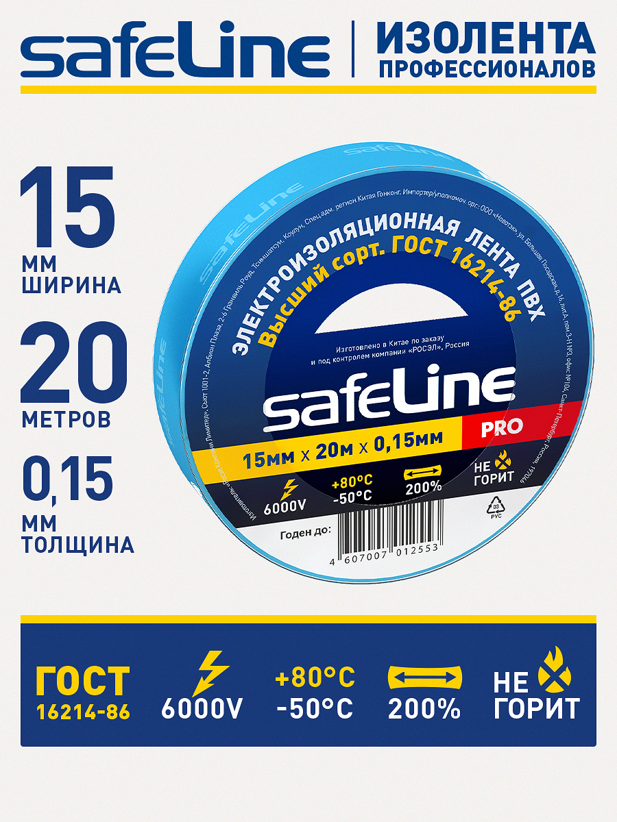 Изолента Safeline 15/20 синий