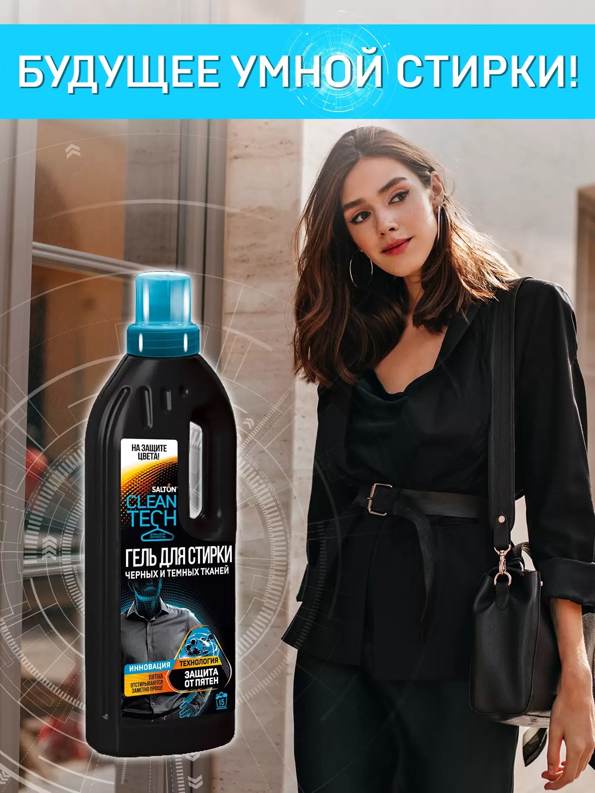 Salton CleanTech Гель для стирки черных тканей 750 мл