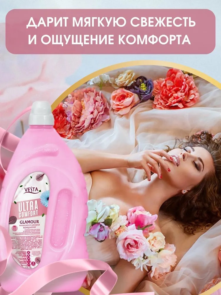 Vesta Кондиционер для белья парфюмированный Glamour 2л