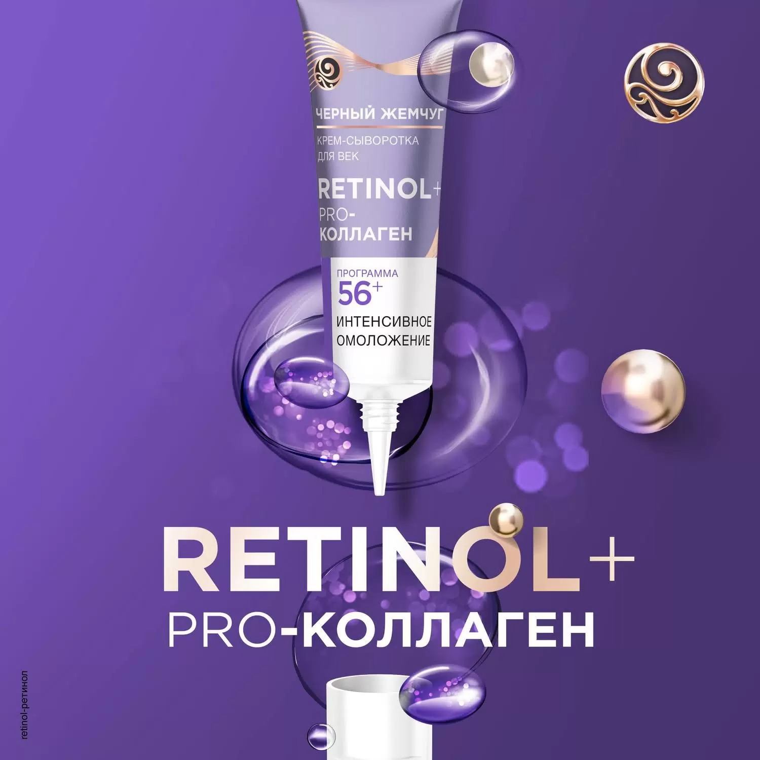 Черный жемчуг крем-сыворотка для век от 56лет 17мл