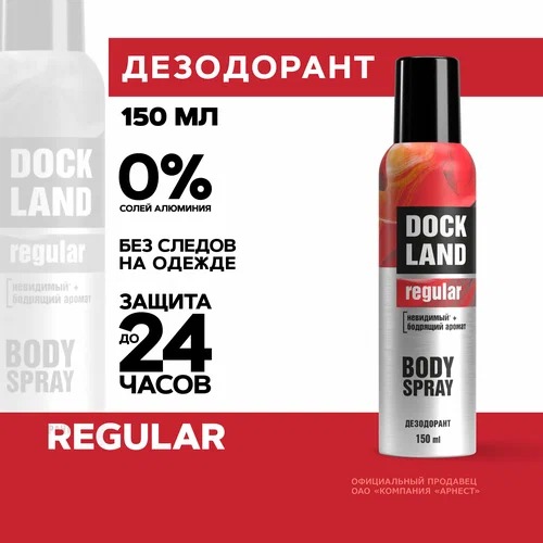 Dockland дезодорант спрей 150мл (Regular)