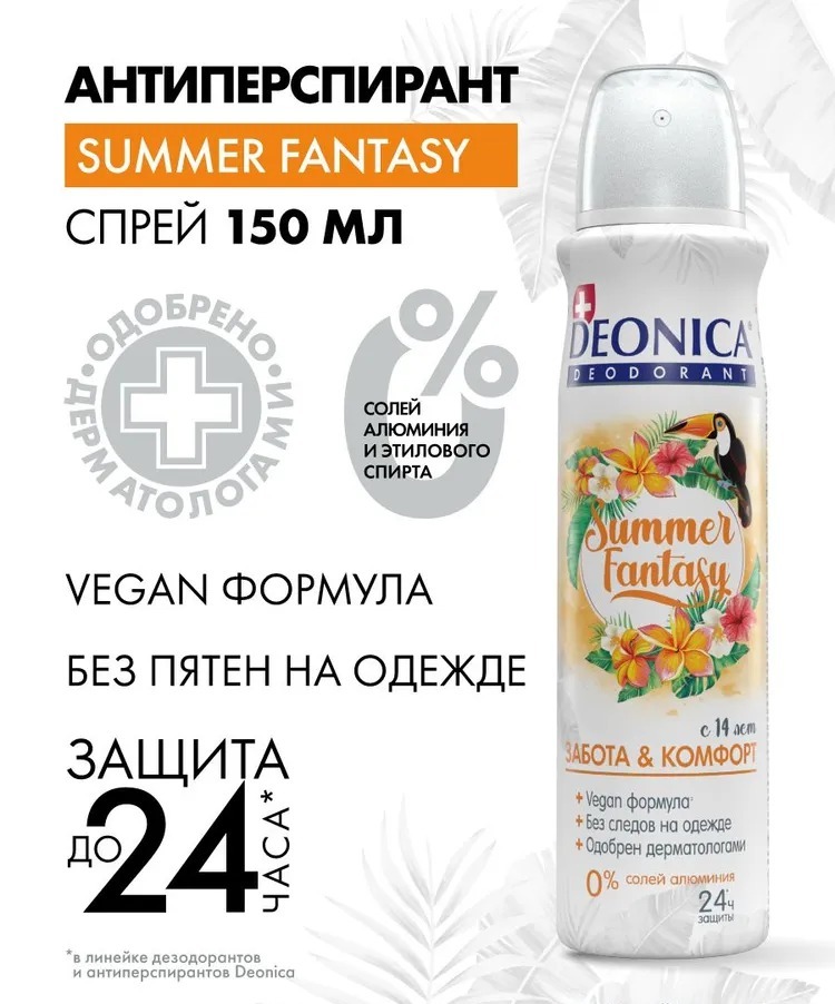 Deonica дезодорант спрей Vegan Formula 150мл (Summer Fantasy)