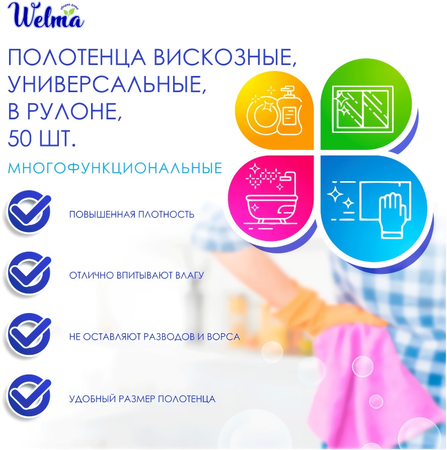 Welma Полотенца универсальные в ассортименте 50шт
