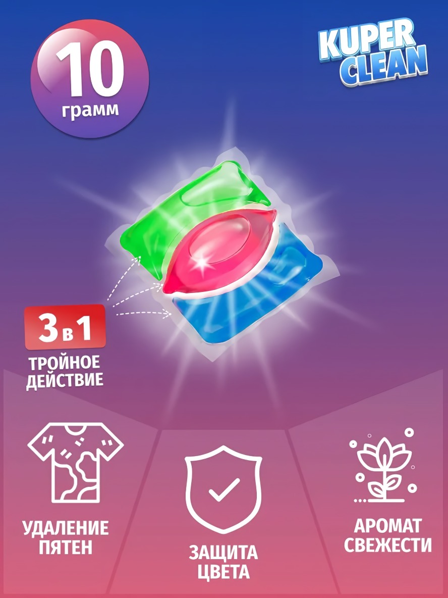 Kuper Clean Капсулы для стирки Universal10 шт