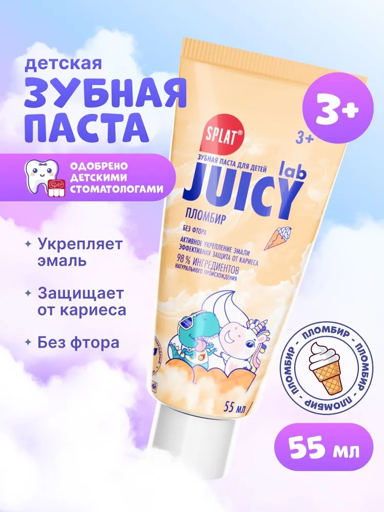 Juicy LAB Пломбир зубная паста детская без фтора 55мл