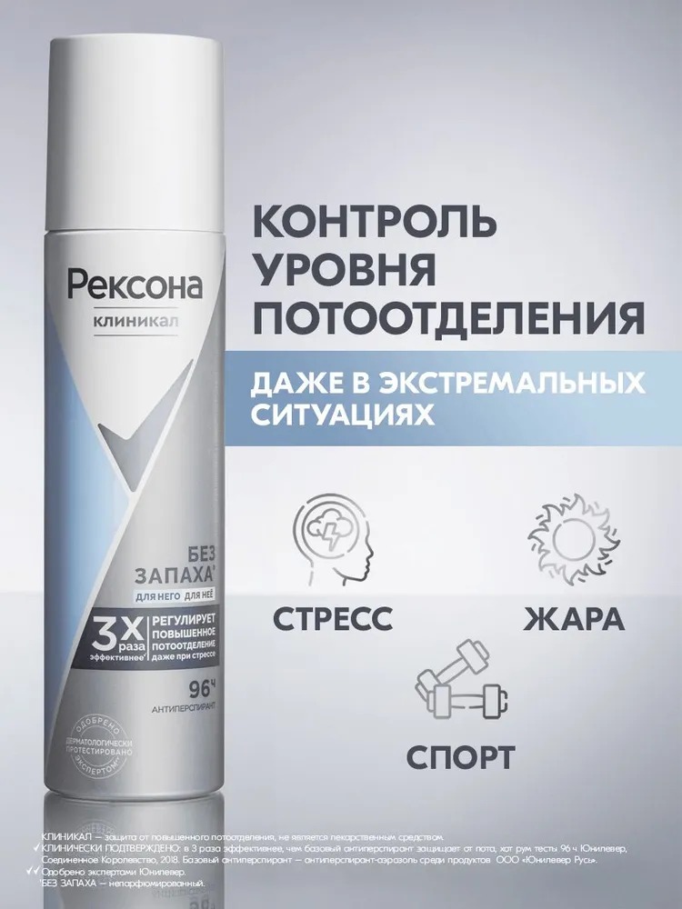 Rexona Clinical антиперспирант аэрозоль Гипоаллергенный Без запаха 150мл