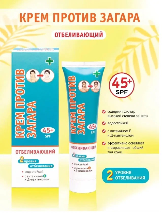 Крем против загара отбеливающий 2 уровня отбеливания SPF-45+ 100мл 