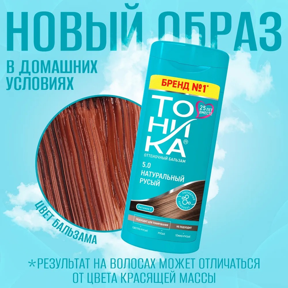 Тоника оттеночный бальзам с эффектом биоламинирования 150мл (5.0, натуральный русый)