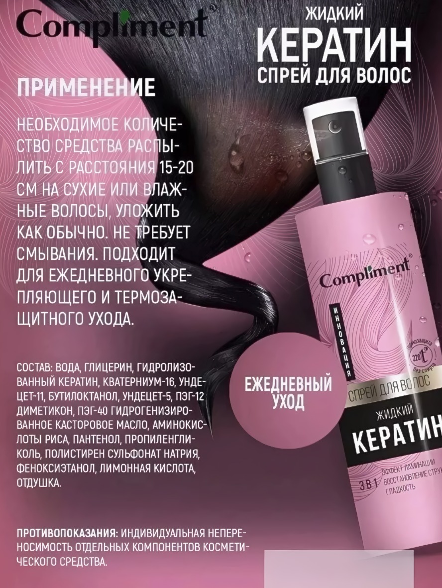 Compliment жидкий кератин спрей для волос 3в1 250мл